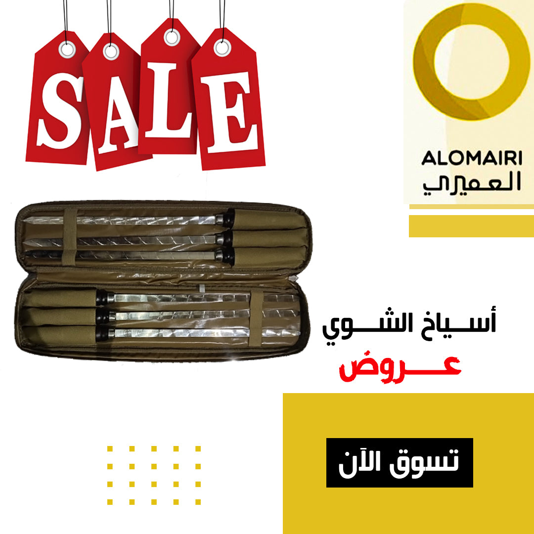 عروض العميري على أطقم أسياخ الشواء