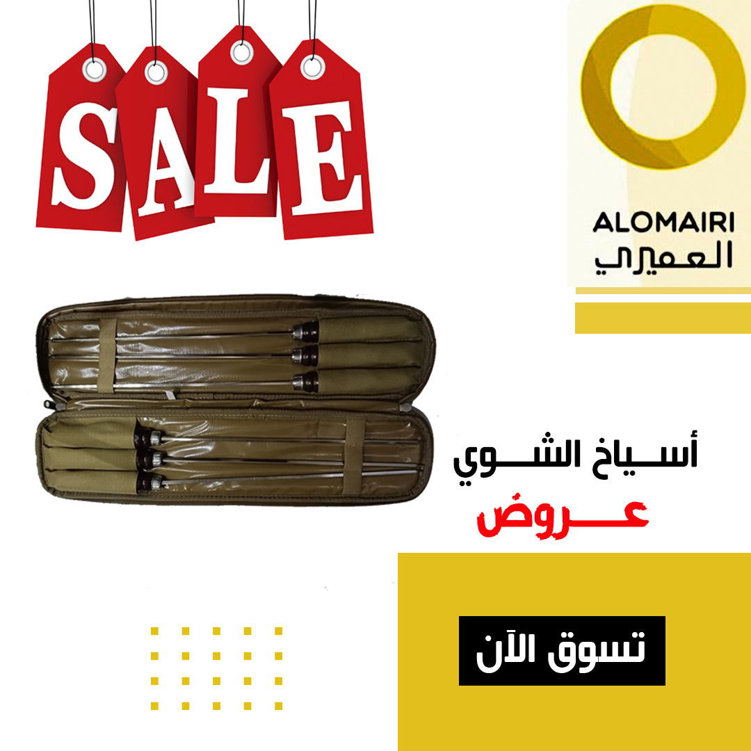 عروض العميري على أطقم أسياخ الشواء