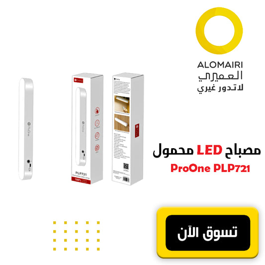 مصباح LED محمول: إضاءة ذكية في أي مكان