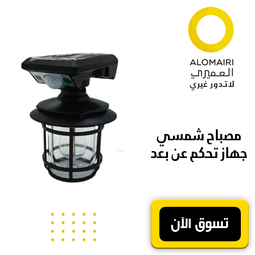 مصباح شمسي مع جهاز التحكم عن بعد