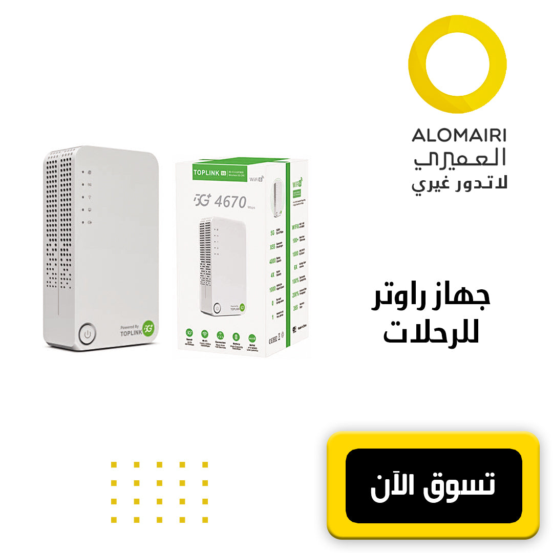 جهاز TOPLINK 5G راوتر متنقل محمول للرحلات و السفر بضمان سنة