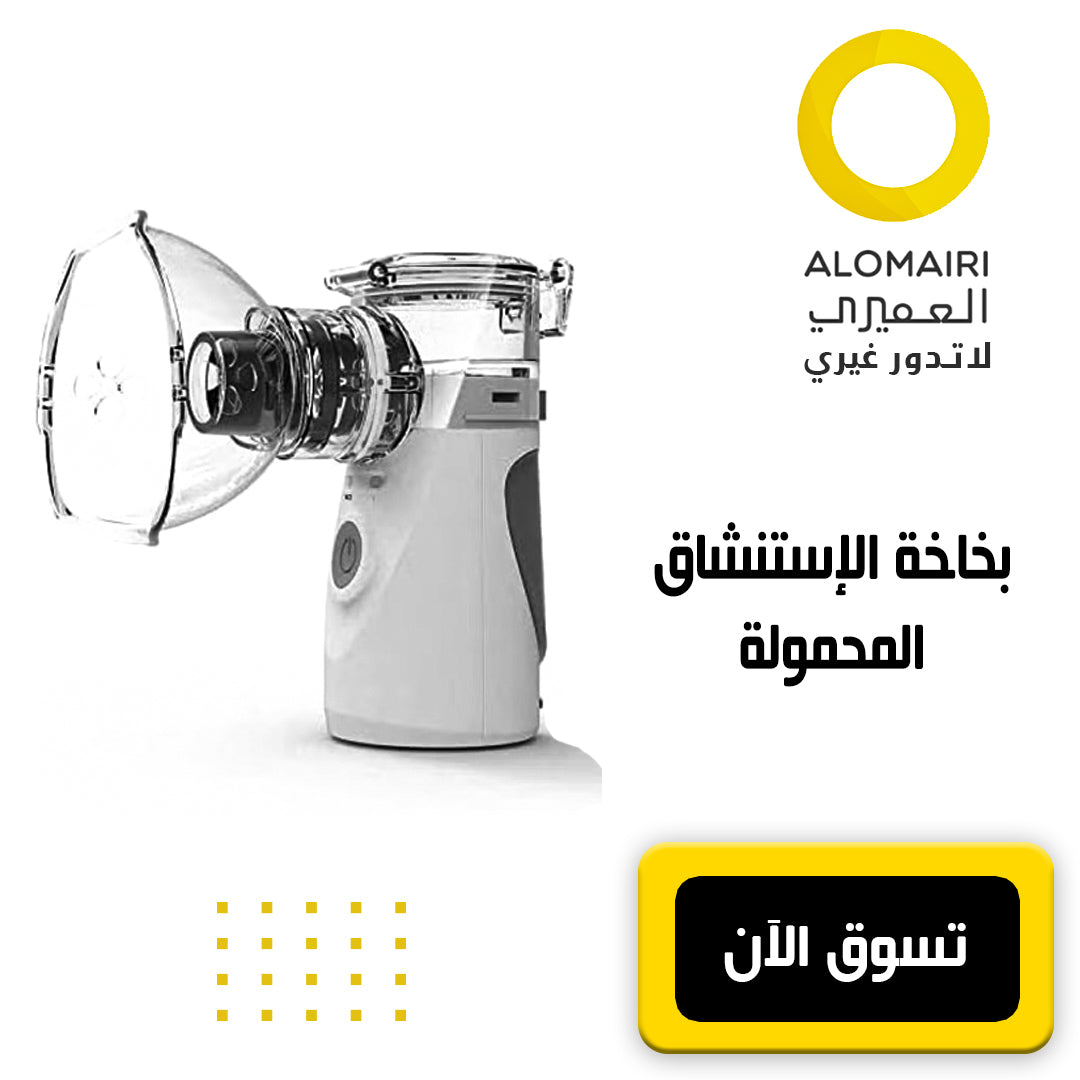 بخاخة الاستنشاق المحمولة