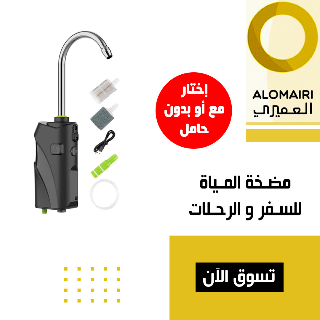 مضخة شفط المياه للتخييم و السفر و الرحلات - لون أسود