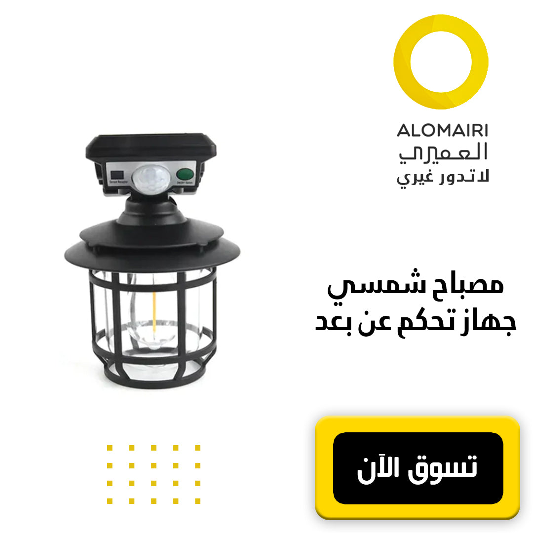 مصباح شمسي مع جهاز التحكم عن بعد
