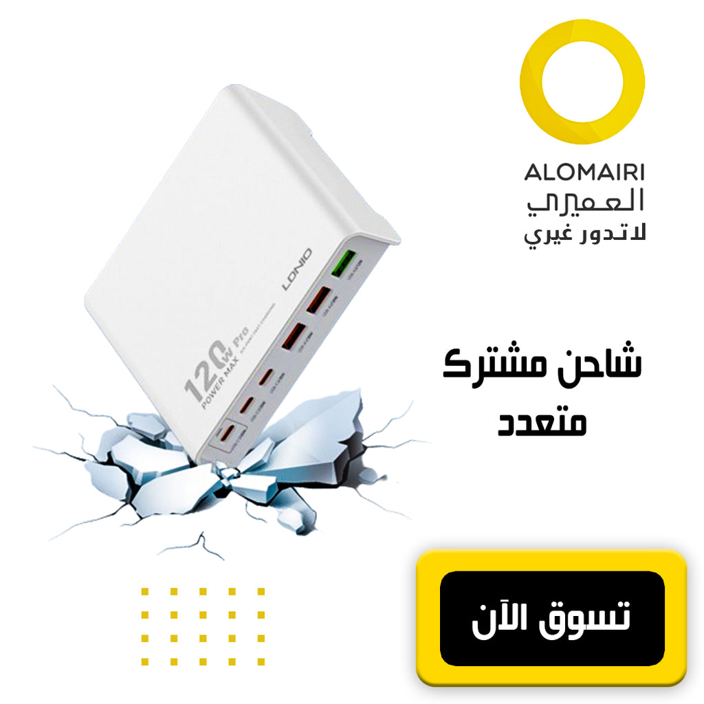 شاحن مشترك متعدد 120 واط بضمان سنة