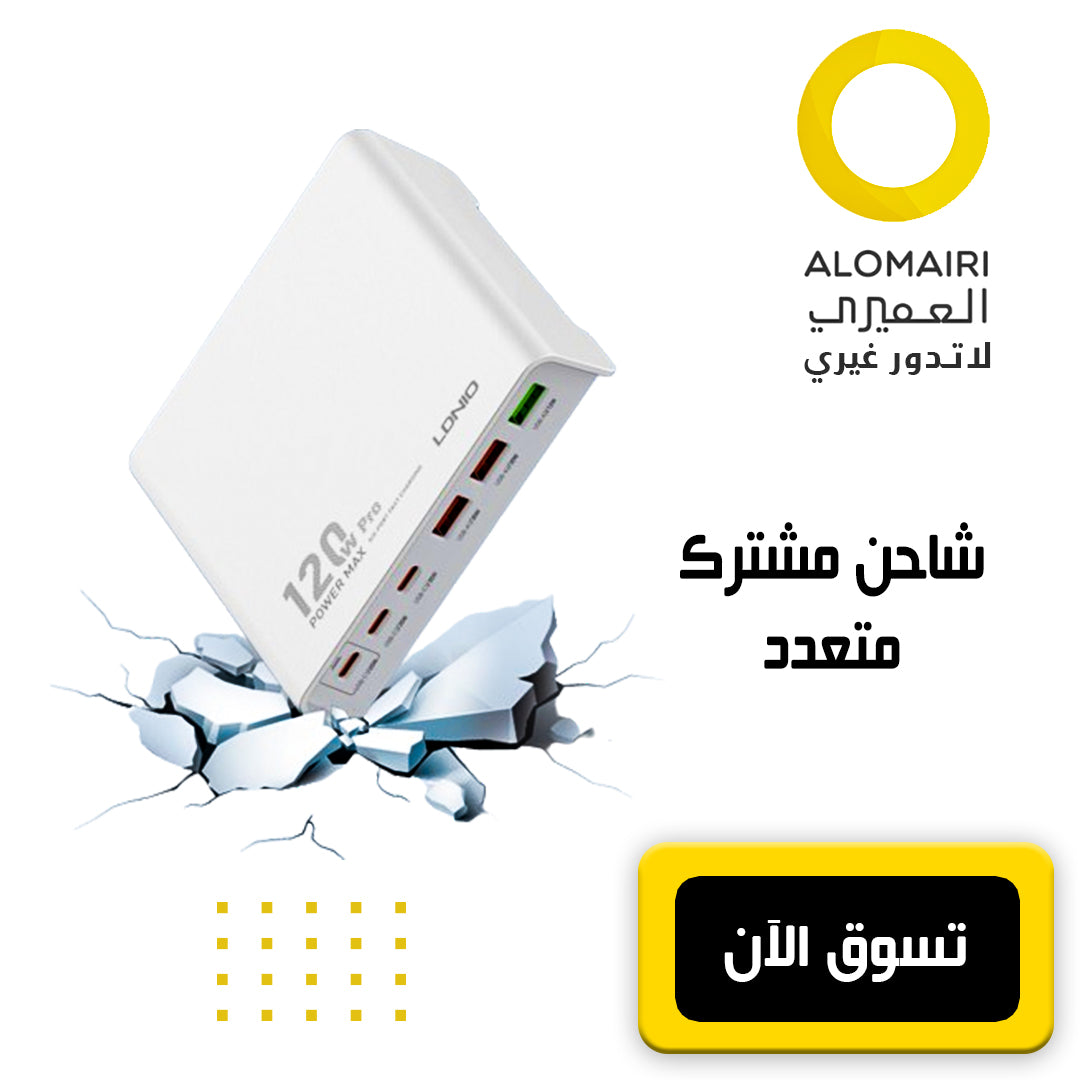 شاحن مشترك متعدد 120 واط بضمان سنة
