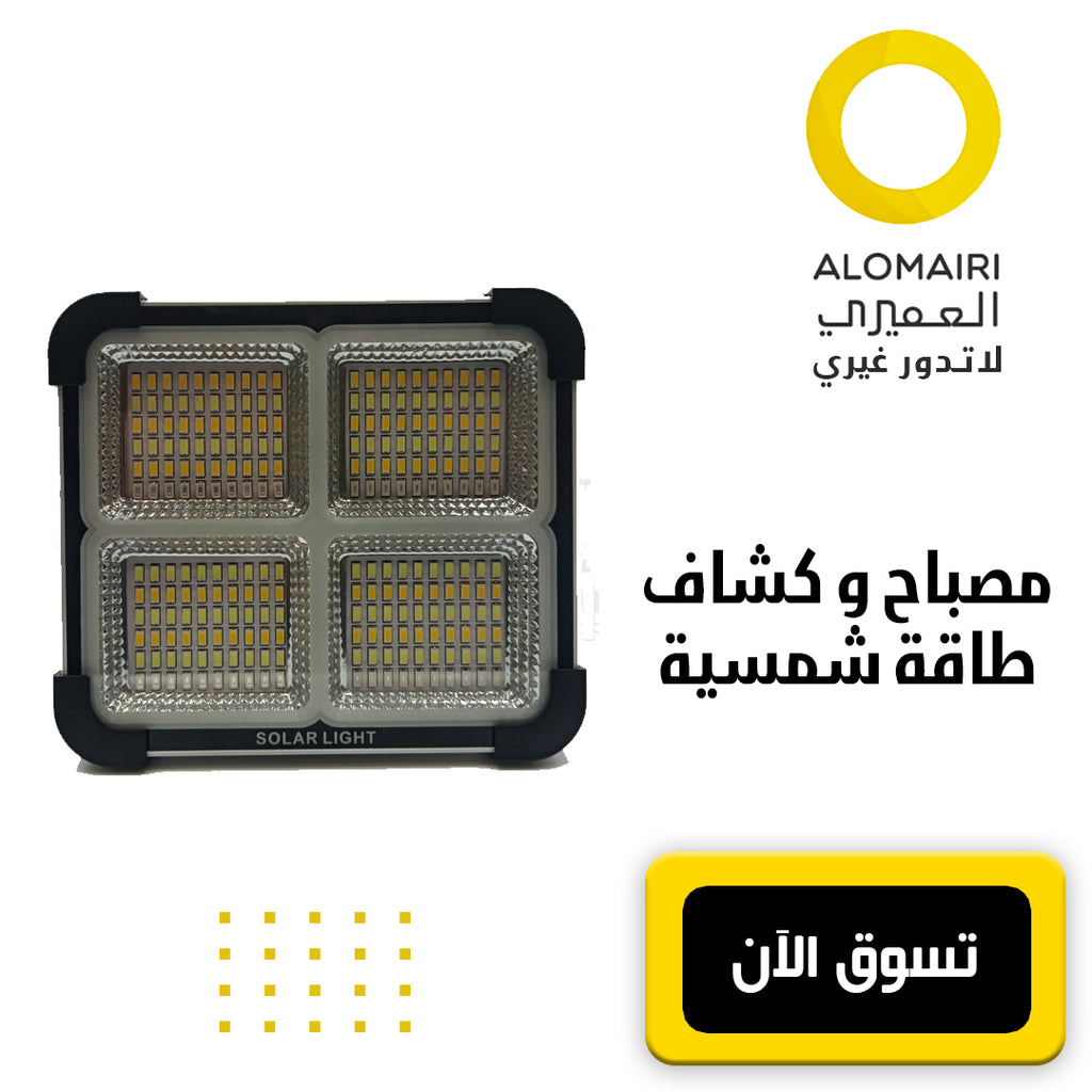 مصباح خارجي وكشاف يعمل بالطاقة الشمسية
