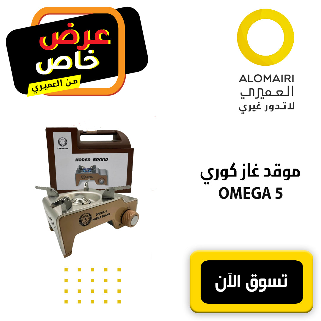 OMEGA 5 موقد غاز صغير محمول قوي