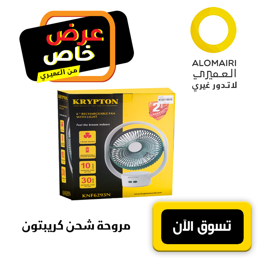 مروحة شحن 8 بوصة - كريبتون