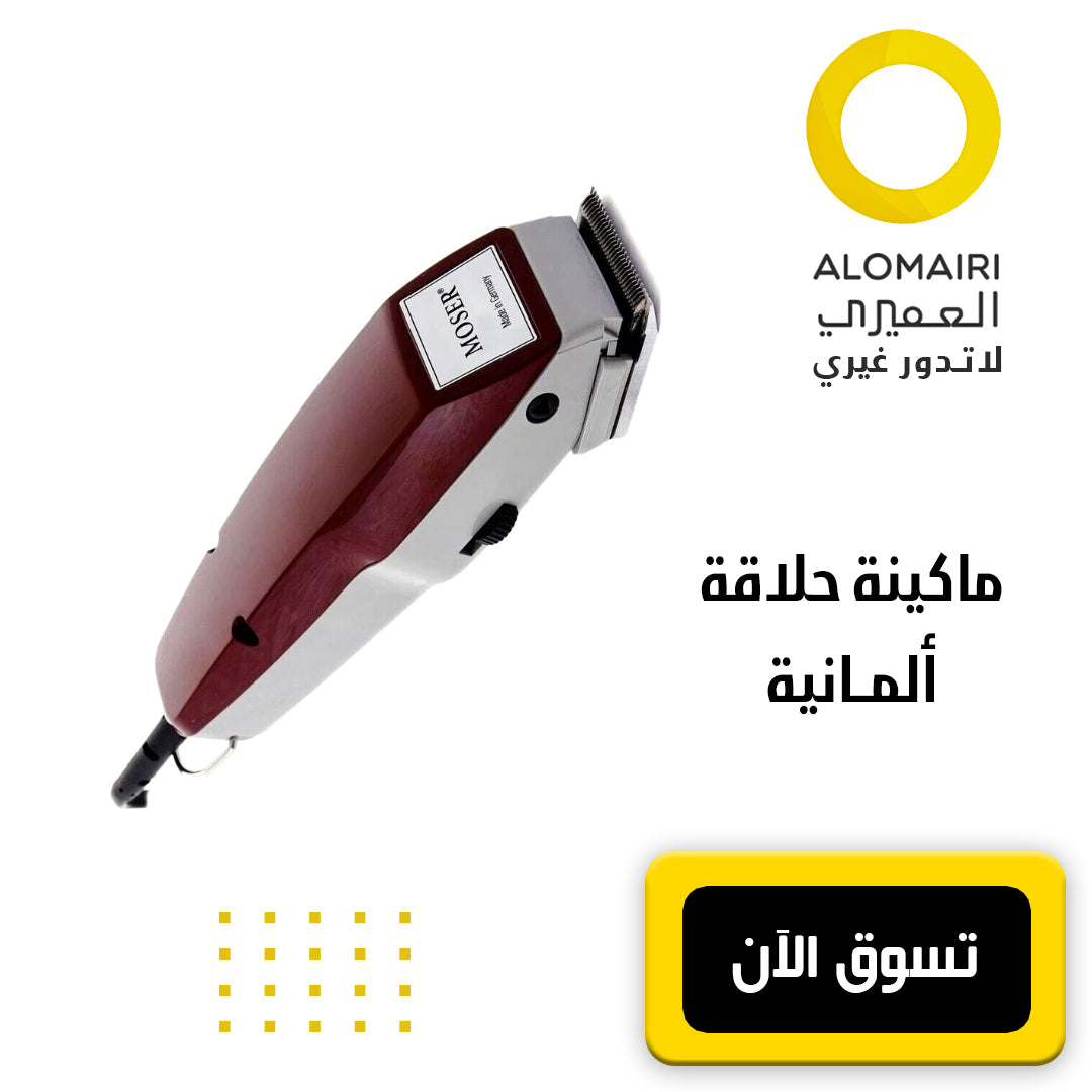 ماكينة حلاقة شعر احترافية كلاسيكية ألمانية ضمان 3 سنوات