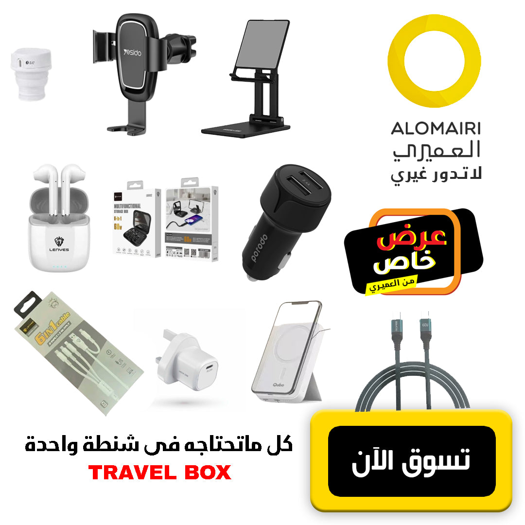 شنطة السعادة من العميري بخصم كبير 13 منتج للسفر والرحلات داخل حقيبة واحدة