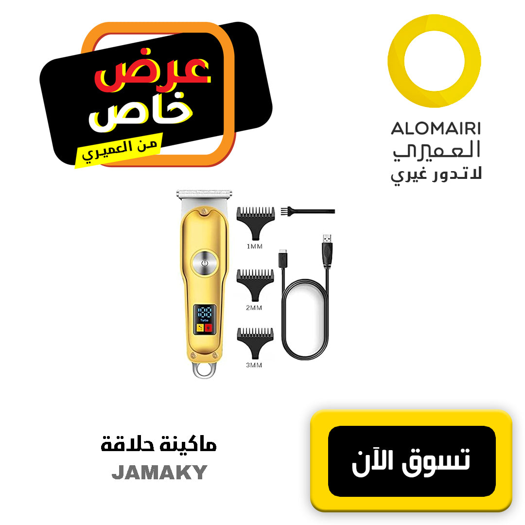 JAMAKY ماكينة للحلاقة: أداة احترافية متكاملة للعناية بالشعر واللحية في المنزل