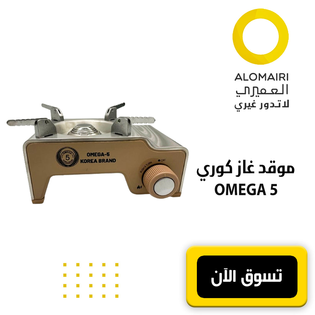 OMEGA 5 موقد غاز صغير محمول قوي