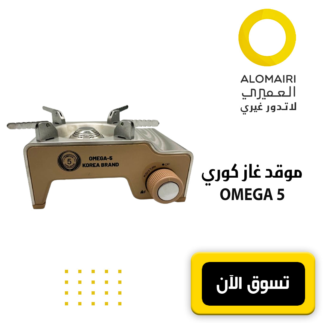 OMEGA 5 موقد غاز صغير محمول قوي
