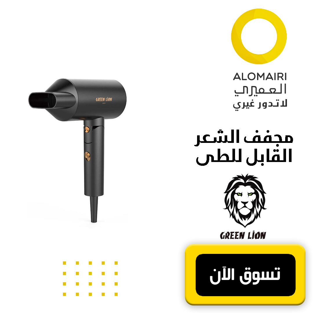 مجفف الشعر القابل للطي Green Lion