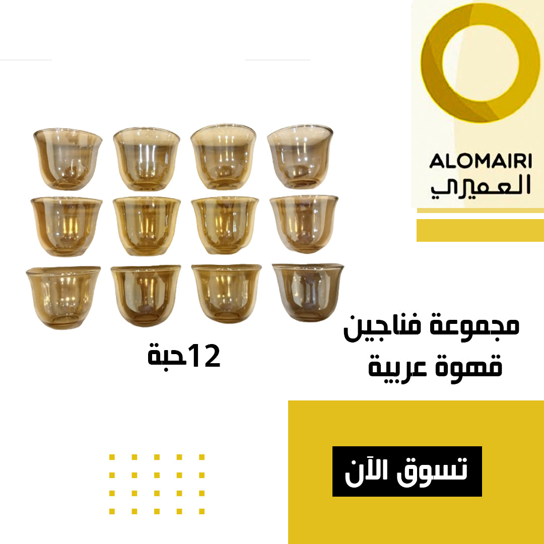 مجموعة فناجين قهوة عربي زجاج * 12 حبة