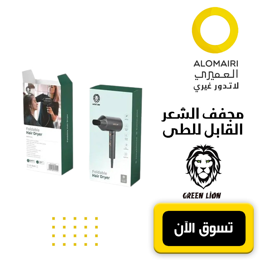 مجفف الشعر القابل للطي Green Lion