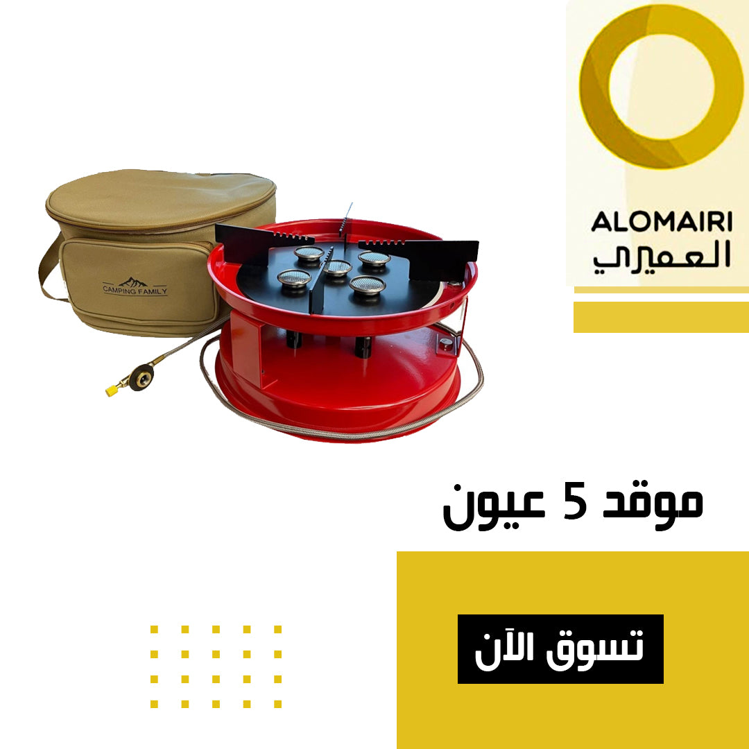 موقد 5 عيون للتخييم والاستخدام الخارجي