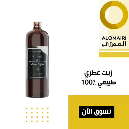 زيت عطري نقي وطبيعي %100 سعة 500 مللي