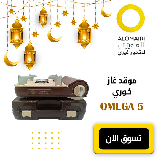 عرض رمضان : موقد غاز محمول من أوميجا 5 - للاستخدام الخارجي فقط