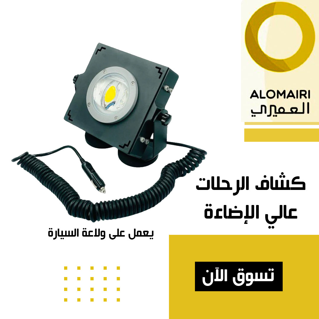 كشاف ليد خارجي للرحلات يعمل على ولاعة السيارة 60 وات