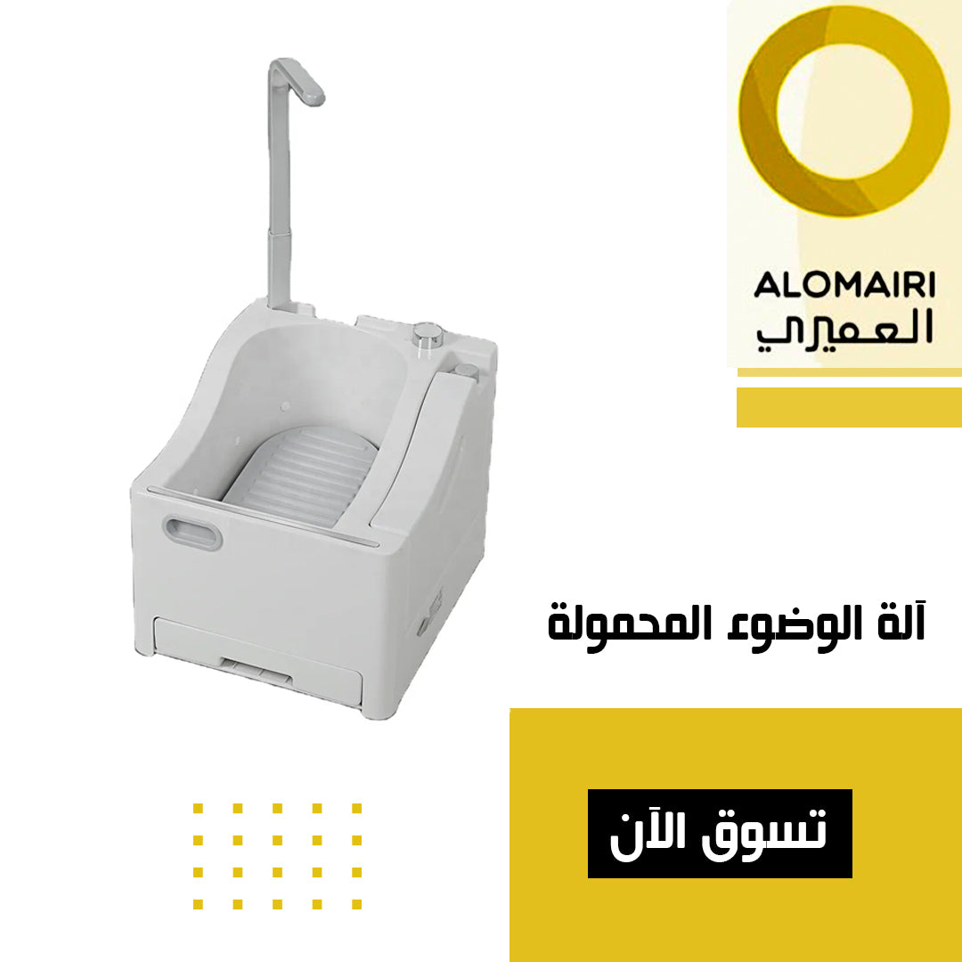 آلة الوضوء المحمولة لغسل اليدين والقدمين والوجه