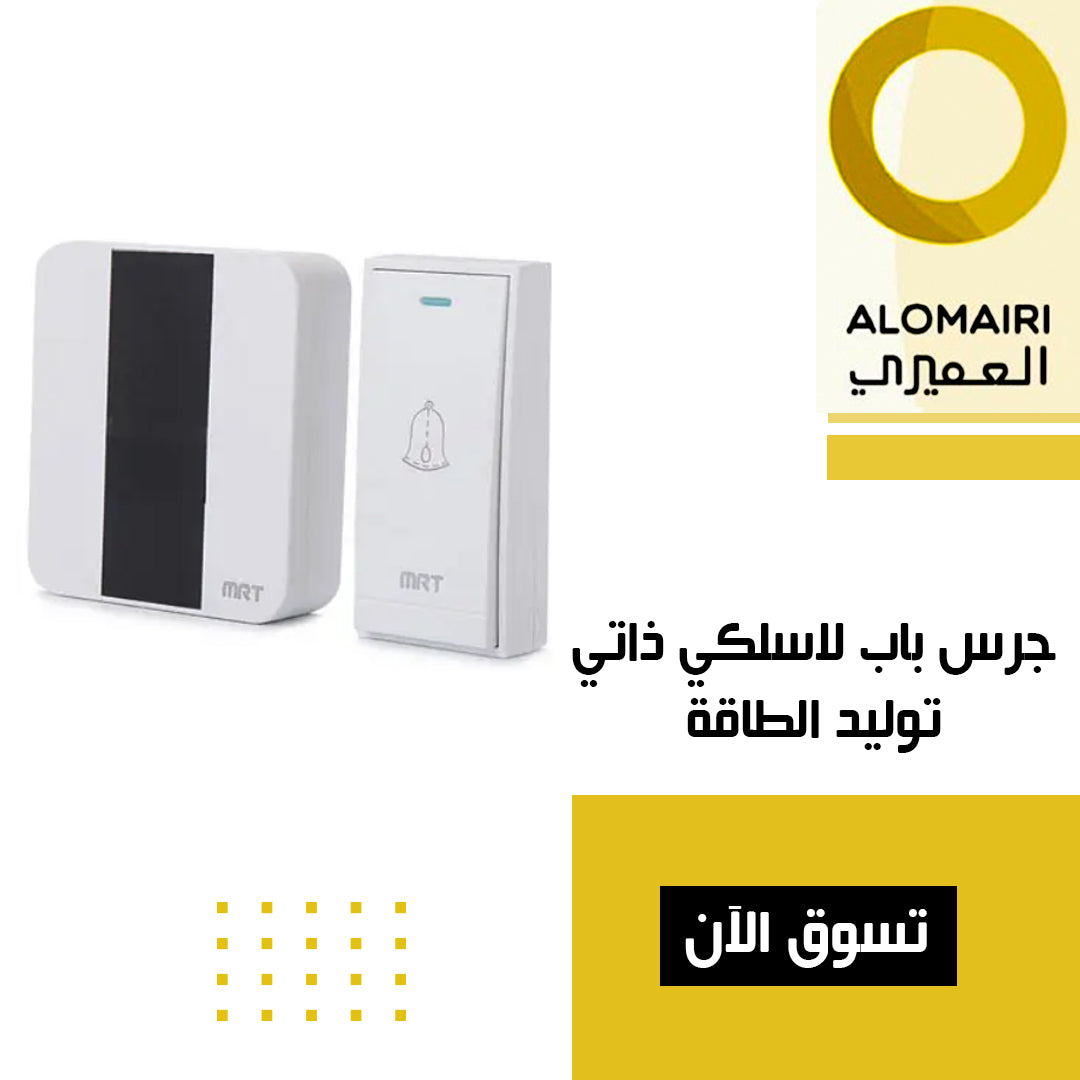 جرس باب لاسلكي صغير ذاتي التوليد بالطاقة