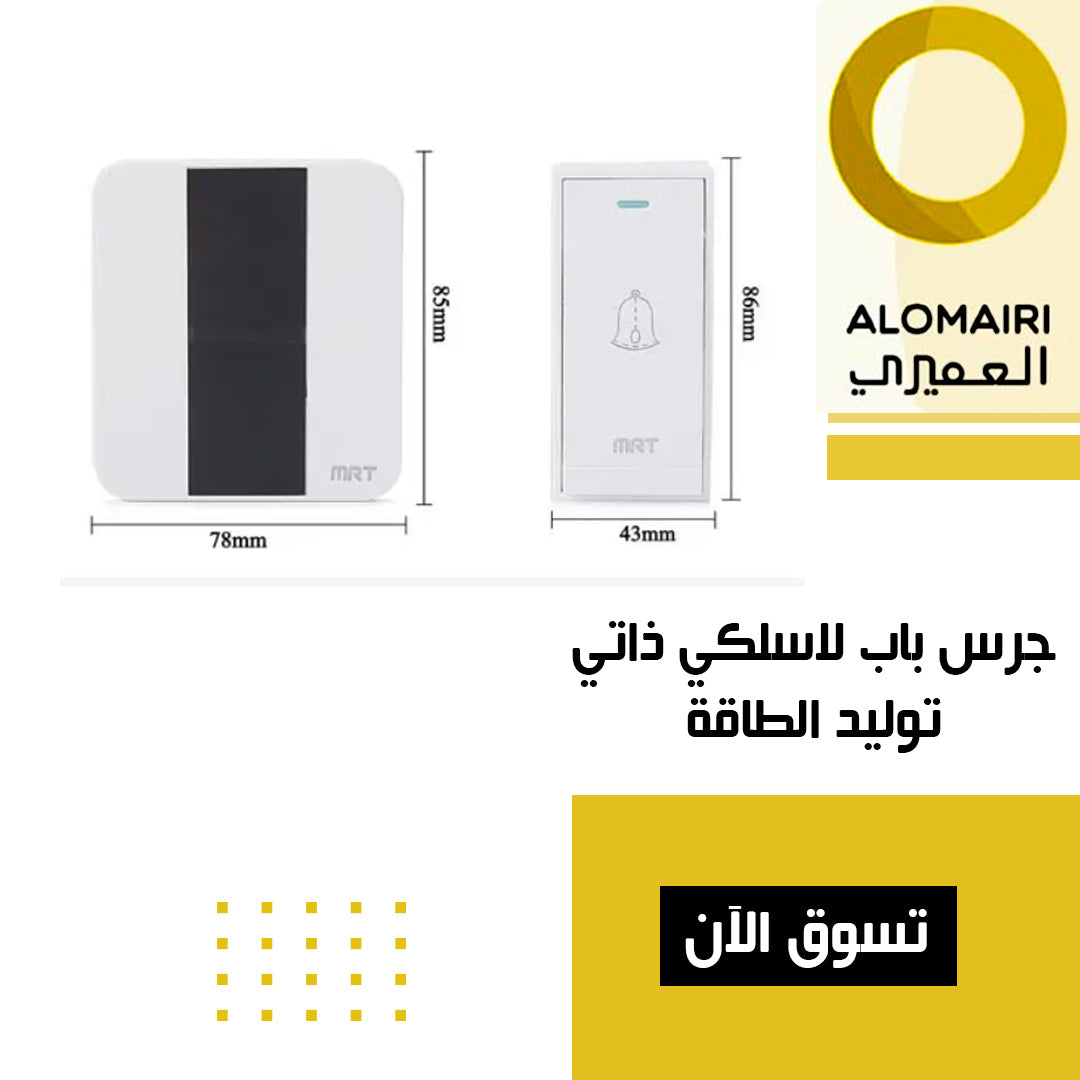 جرس باب لاسلكي صغير ذاتي التوليد بالطاقة