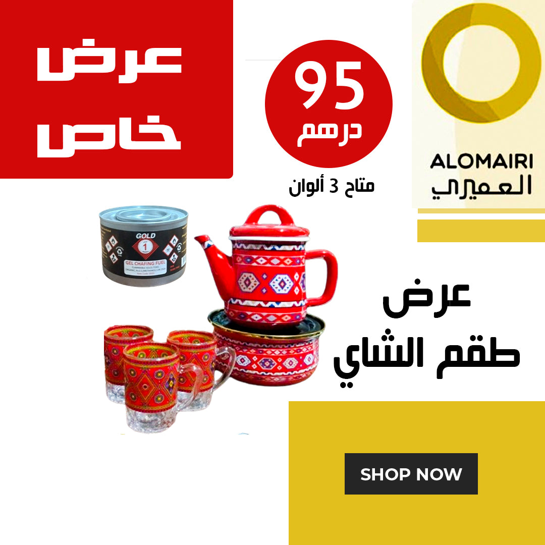العرض الأقوى من العميري : عرض طقم الشاي 3 ألوان متاحة