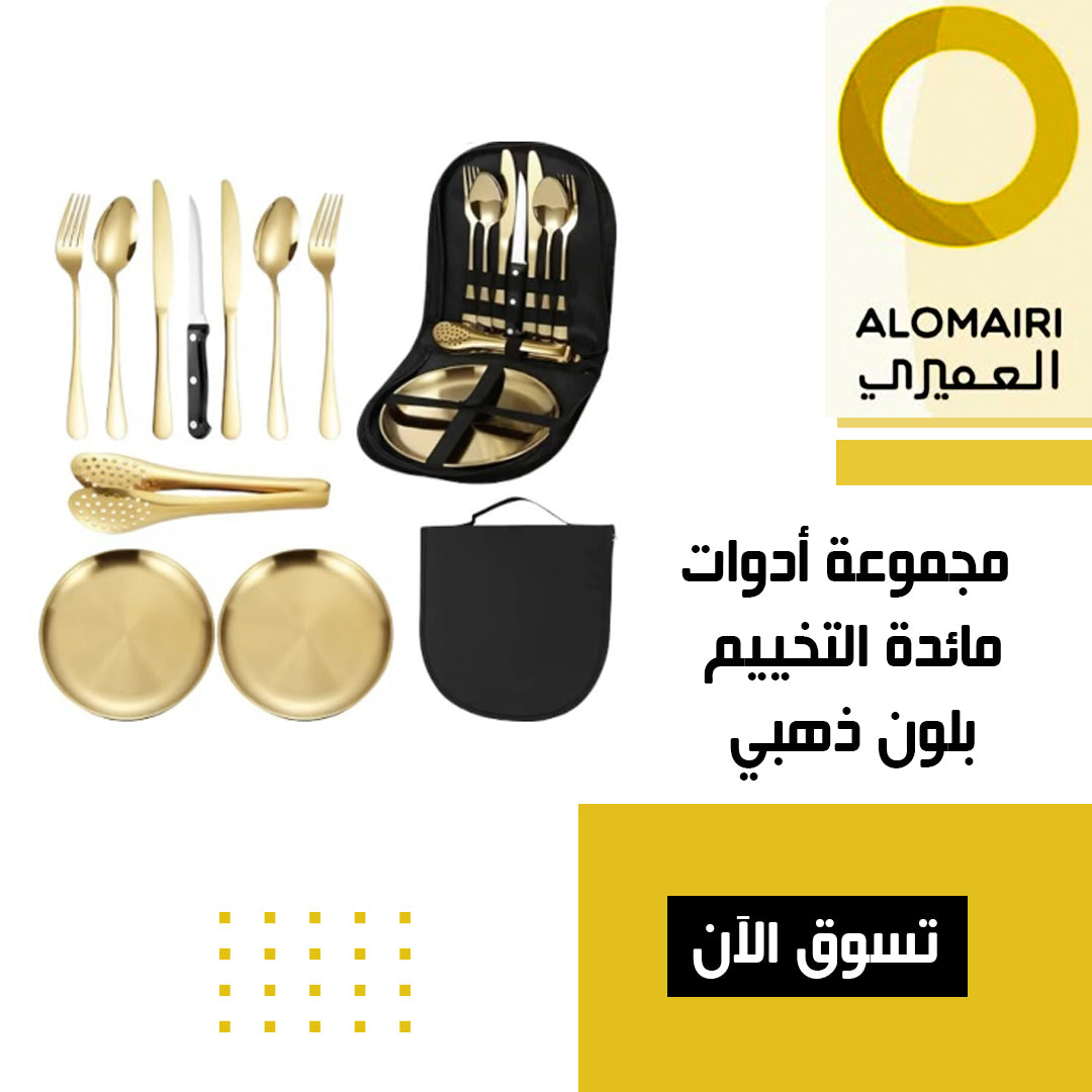مجموعة أدوات مائدة التخييم بلون ذهبي