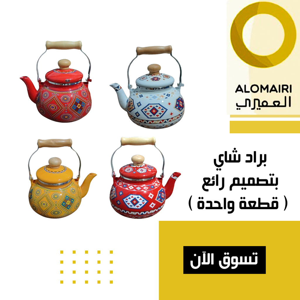 براد شاي بأربع تصميمات رائعة ( قطعة واحدة )
