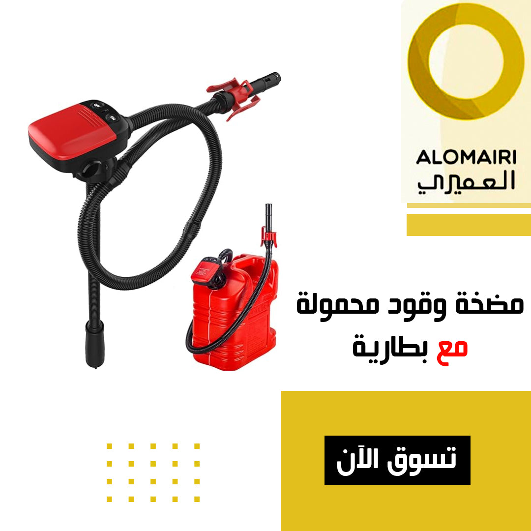 مضحة نقل الوقود مع بطارية