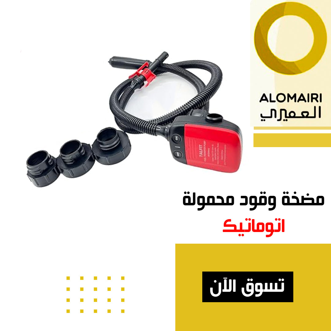 مضخة نقل الوقود الأتوماتيكية
