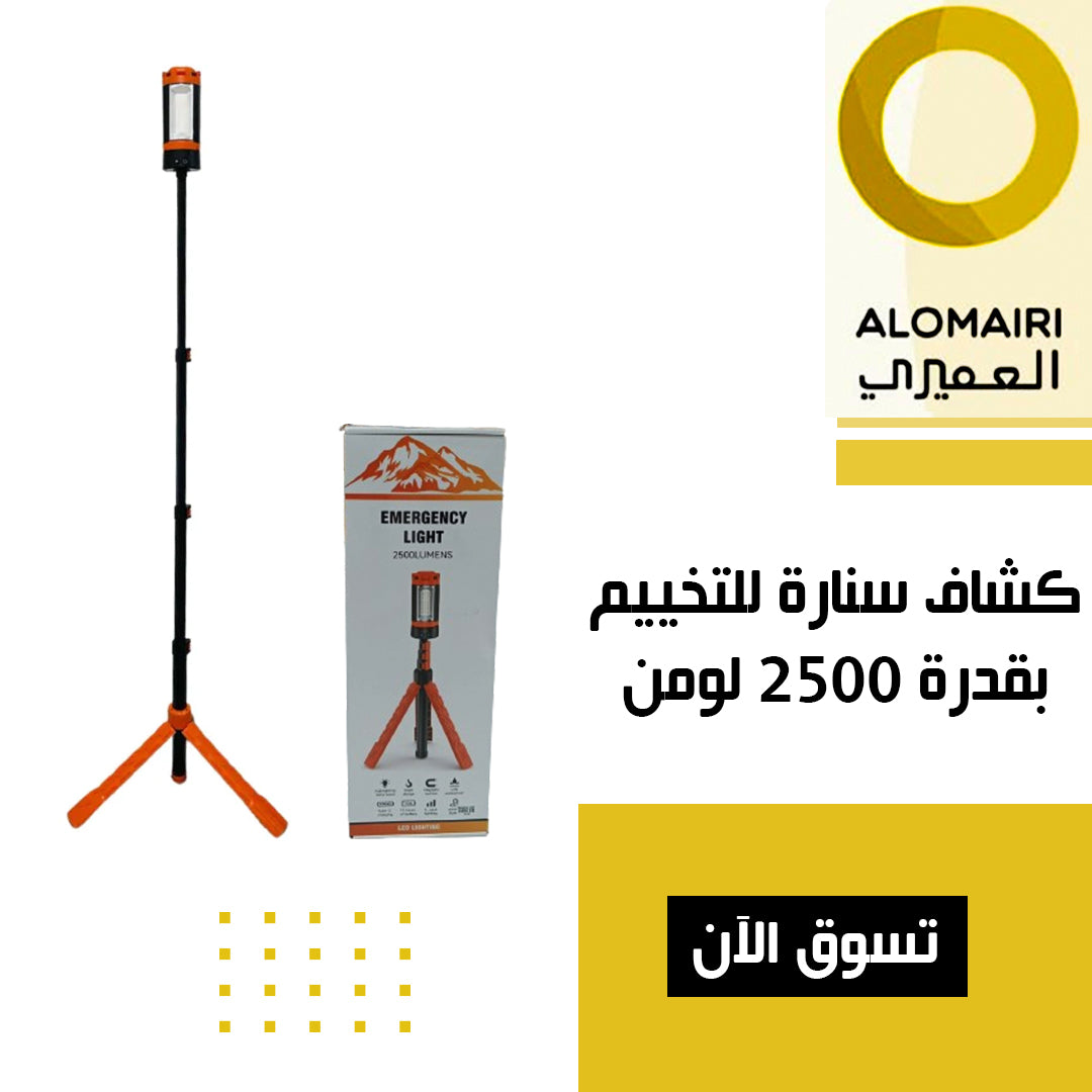 كشاف سنارة للتخييم بقدرة 2500 لومن