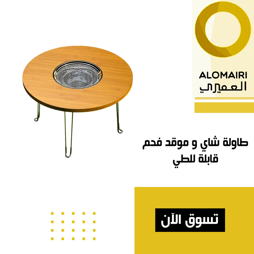 طاولة شاي و موقد فحم قابلة للطي