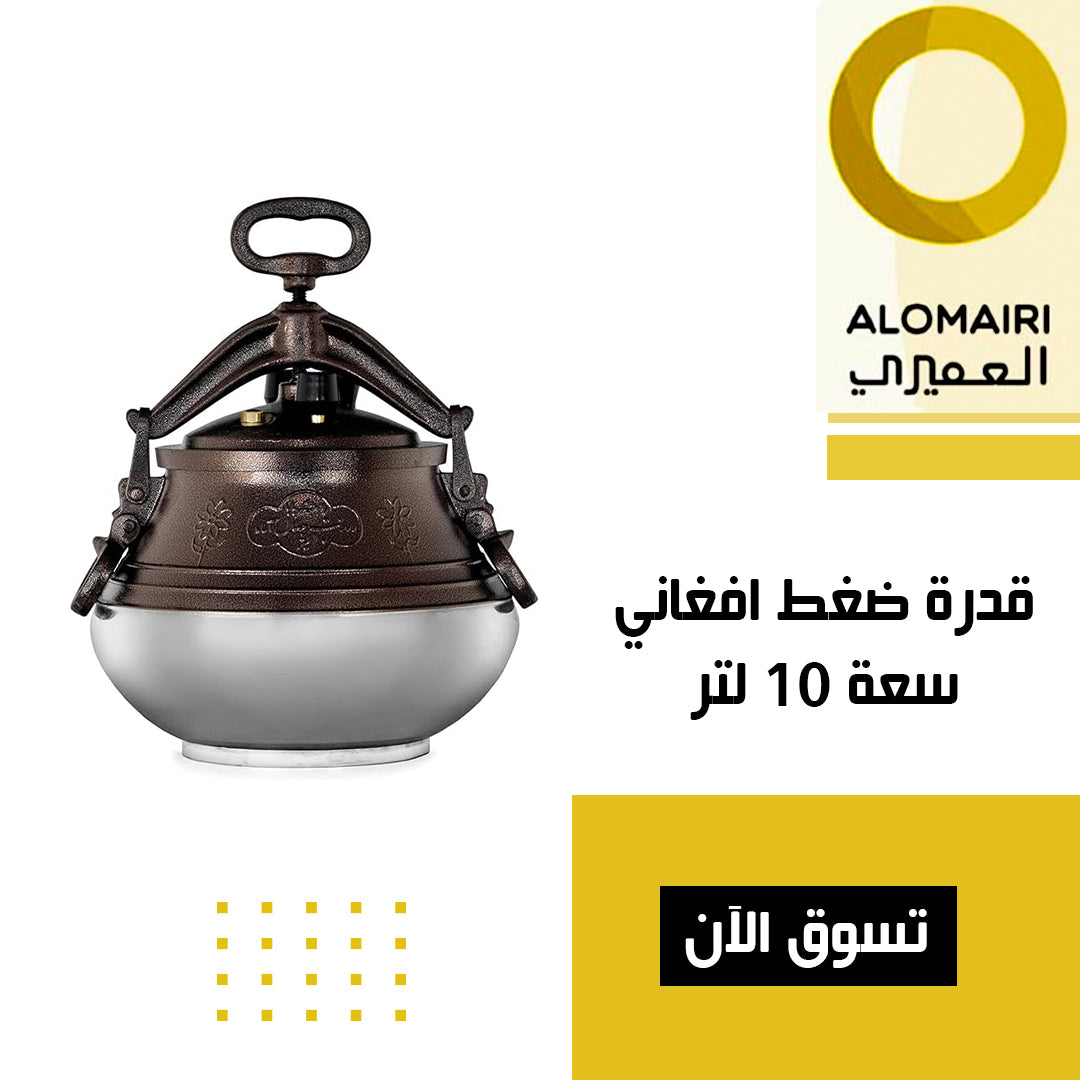 قدر ضغط أفغاني 10 لتر