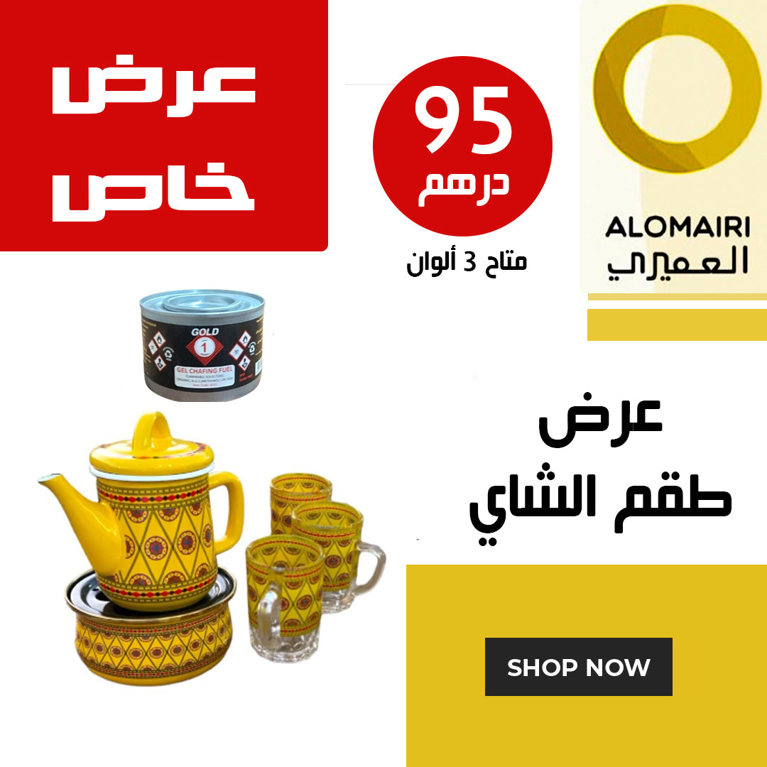 العرض الأقوى من العميري : عرض طقم الشاي 3 ألوان متاحة