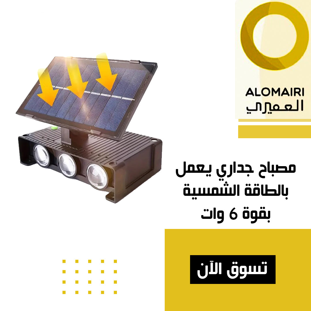 مصباح جداري يعمل بالطاقة الشمسية 6 وات
