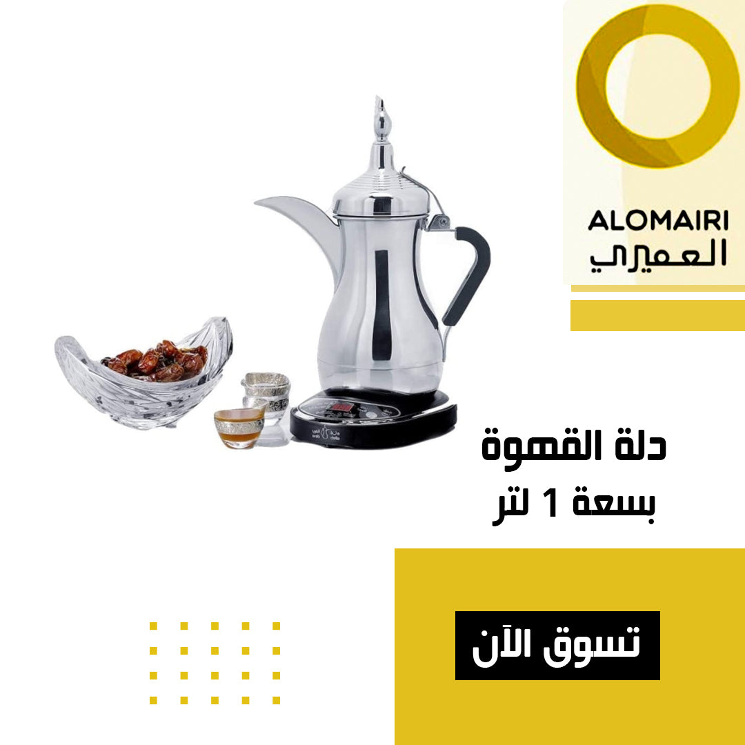 دلة القهوة العربية الفاخرة من دلة الخليج 1 لتر