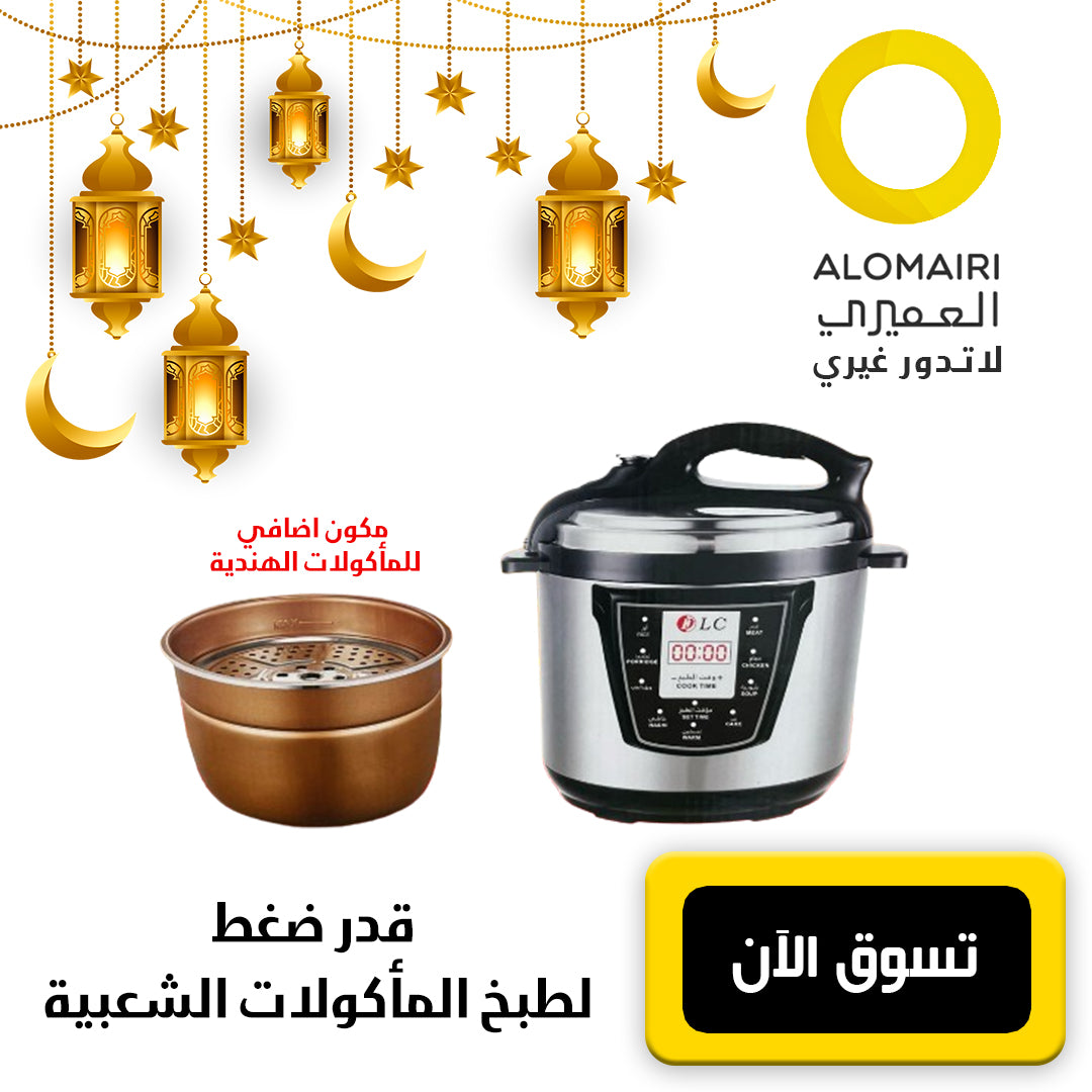 قدر الضغط الكهربائي 6 لتر لطبخ المندي و الأكلات الشعبية