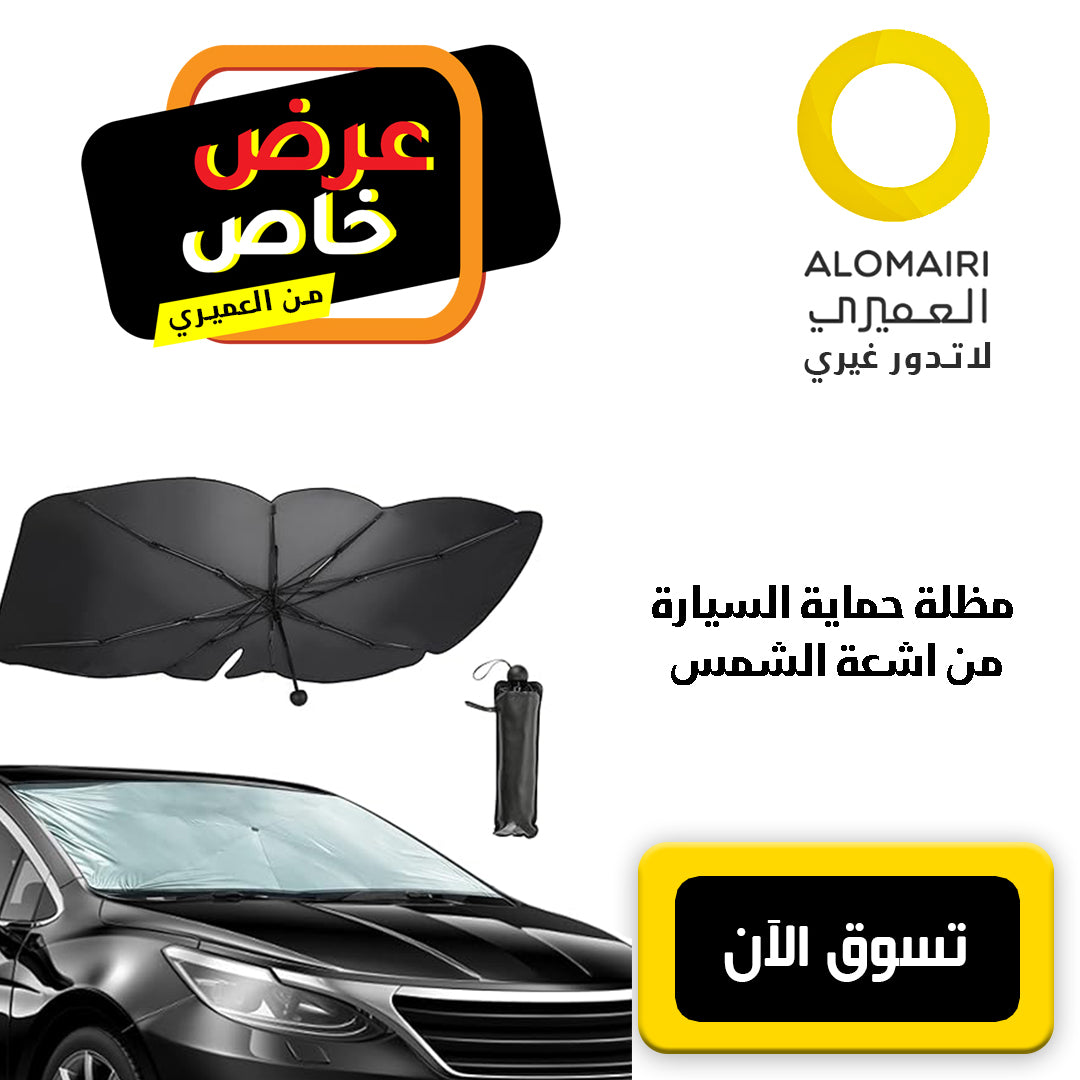 مظلة حماية السيارة من اشعة الشمس