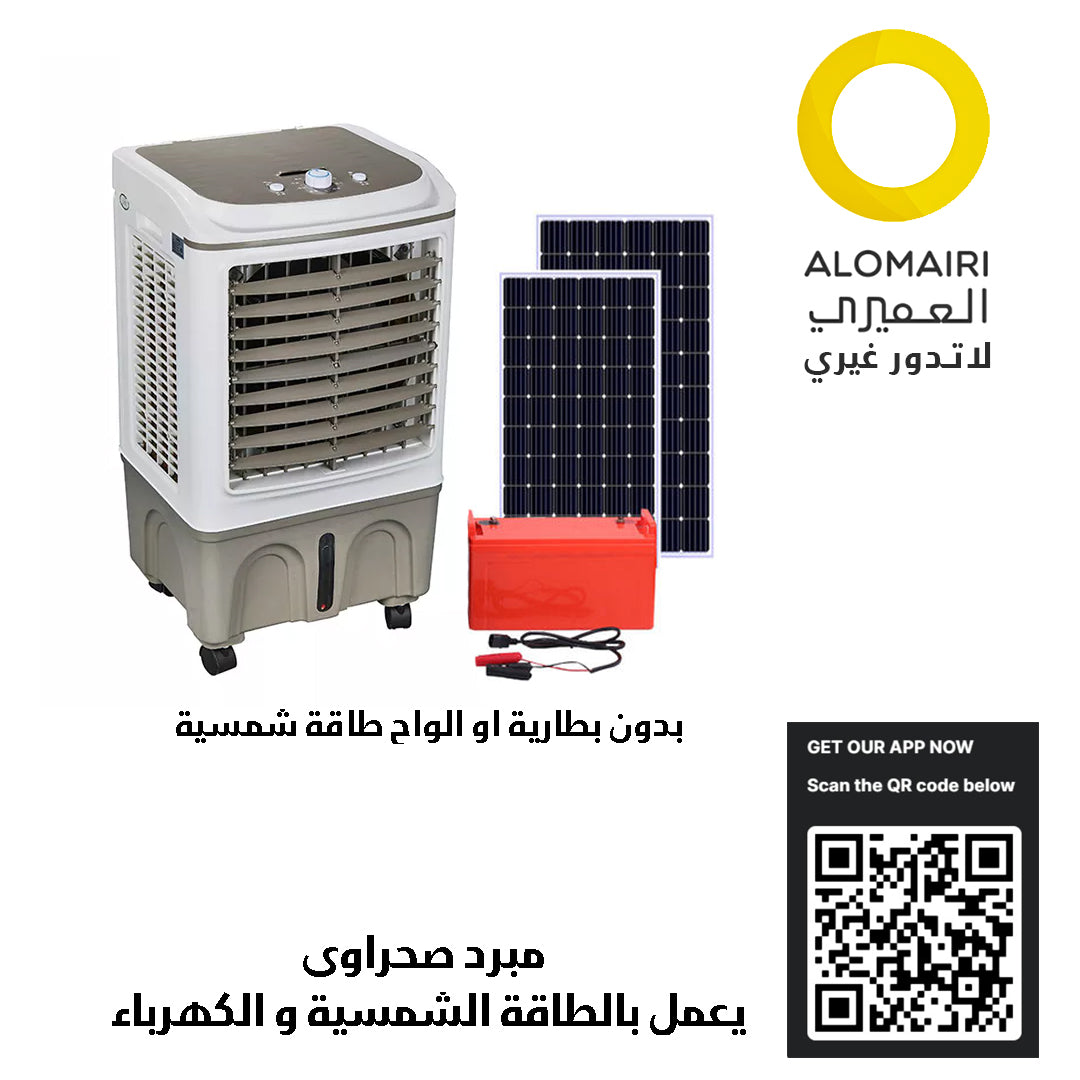 مبرد الهواء تبخيري بالطاقة الشمسية او الكهرباء سعة 30 لتر AC-DC