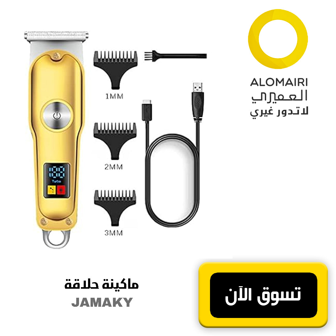 JAMAKY ماكينة للحلاقة: أداة احترافية متكاملة للعناية بالشعر واللحية في المنزل