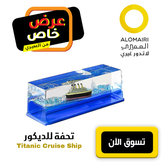 تحفة ديكورية سفينة تيتانيك التي لا تغرق ، حاملة القلم للمنزل أو المكتب أو السيارة