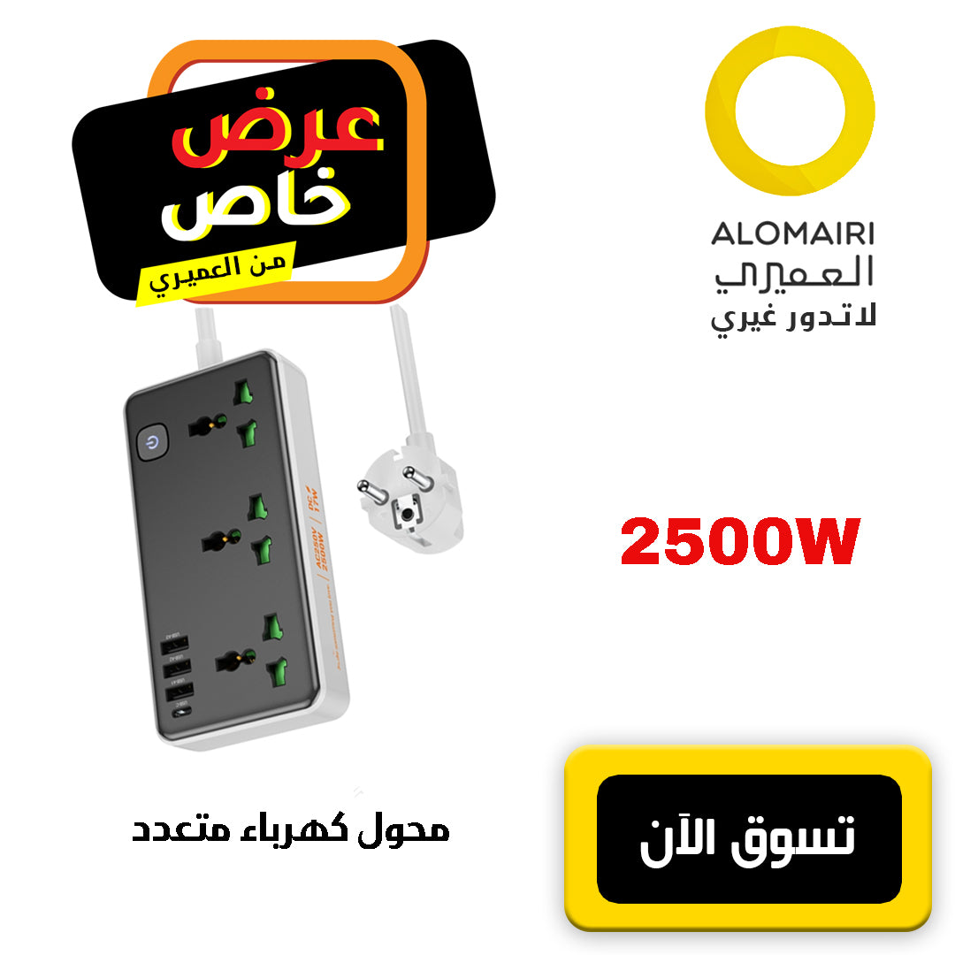 شاحن متعدد الوظائف 2500 واط 250 فولت سلك بطول 2 متر Alomairi