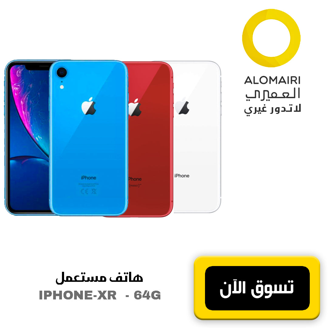 IPHONE XR - 64G هاتف مستعمل