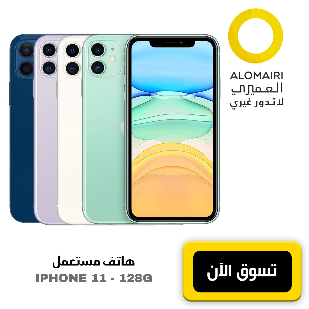 IPHONE 11 - 128G هاتف مستعمل ذكي بتصميم أنيق