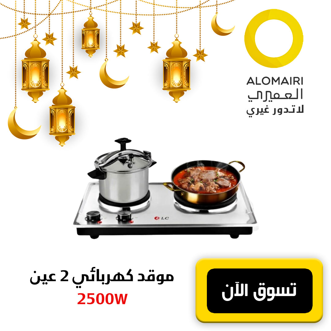 DLC موقد كهربائي حجري 2 عين قدرة 2500 واط ضمان سنتين