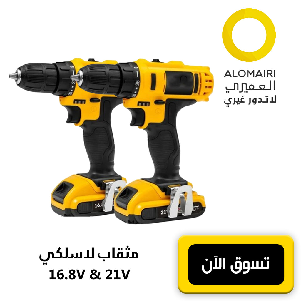 مثقاب لاسلكي 16.8فولت و 21 فولت