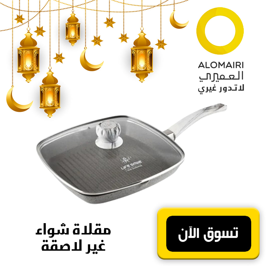 مقلاة شواء جرانيت 2.1 لتر غير لاصقة مع مقبض عازل للحرارة ضمان سنة